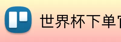 世界杯下单官方网站  Logo